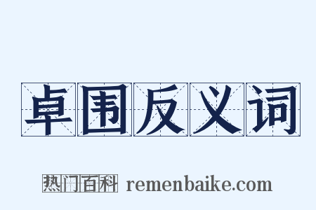 卓围反义词是什么意思的图片